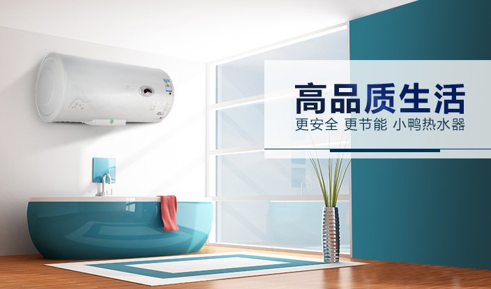 小鸭热水器