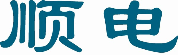 顺电