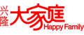 兴隆大家庭